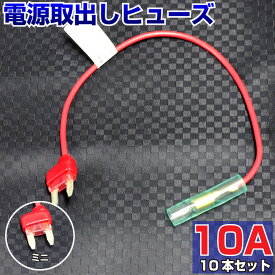 【10本セット】 ヒューズ 電源取り出し 配線ホルダー 平型 ミニ 10A 10本 ヒューズボックス ヒューズホルダー ヒューズ電源 配線隠し 整備 バックカメラ DIY カスタム 業務用 パーツ カー用品 ポイント消化 メール便 39ショップ オートエッジ 送料無料