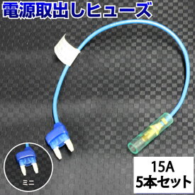 【5本セット】 ヒューズ 電源取り出し 配線ホルダー 平型 ミニ 15A 5本 ヒューズボックス ヒューズホルダー 配線隠し 整備 DIY カスタム 業務用 パーツ カー用品 バックカメラ 取り付け簡単 まとめ買い ポイント消化 39ショップ オートエッジ