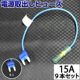 【9本セット】 ヒューズ 電源取り出し 配線ホルダー 平型 ミニ 15A 9本 ヒューズボックス ヒューズホルダー 配線隠し 整備 DIY カスタム 業務用 パーツ カー用品 バックモニター 取り付け簡単 まとめ買い ポイント消化 39ショップ オートエッジ 送料無料