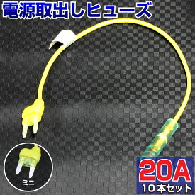 【10本セット】 ヒューズ 電源取り出し 配線ホルダー 平型 ミニ 20A 10本 ヒューズボックス ヒューズホルダー ヒューズ電源 配線隠し 整備 バックモニター DIY カスタム 業務用 パーツ カー用品 ポイント消化 即日発送 39ショップ オートエッジ 送料無料