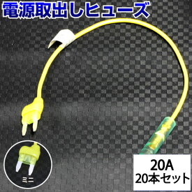 【20本セット】 ヒューズ 電源取り出し 配線ホルダー 平型 ミニ 20A 20本 ヒューズボックス ヒューズホルダー 配線隠し まとめ買い DIY カスタム 業務用 ドラレコ取り付け パーツ カー用品 ポイント消化 即日発送 オートエッジ 39ショップ 送料無料