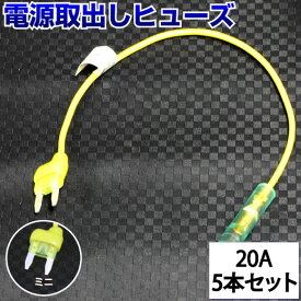 【5本セット】 ヒューズ 電源取り出し 配線ホルダー 20A 5本 平型 ミニ ヒューズボックス 配線隠し 整備 バックカメラ ヒューズホルダー DIY カスタム 業務用 パーツ カー用品 エーモン まとめ買い ポイント消化 39ショップ オートエッジ 送料無料