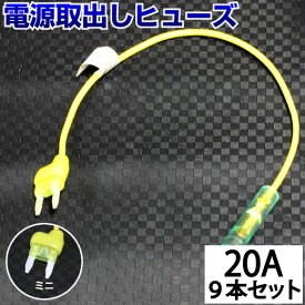 【9本セット】 ヒューズ 電源取り出し 配線ホルダー 平型 ミニ 20A 9本 ヒューズボックス ヒューズホルダー 配線隠し 整備 DIY カスタム 業務用 パーツ カー用品 まとめ買い エーモン ポイント消化 メール便 39ショップ オートエッジ 送料無料