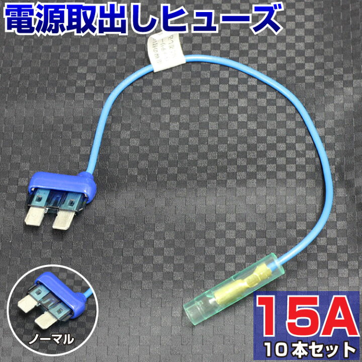楽天市場 送料無料 ヒューズ 電源取り出し 配線ホルダー 平型 ノーマル 15a 10本 ヒューズボックス ヒューズホルダー 配線隠し 整備 バックモニター 取り付け 簡単 Diy カスタム 業務用 パーツ カー用品 エーモン ポイント消化 39ショップ オートエッジ Ledhidカー