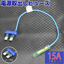 【3本セット】 ヒューズ 電源取り出し 配線ホルダー 平型 ノーマル 15A 3本 ヒューズホルダー ヒューズボックス 配線隠し 整備 バックカメラ 取り付け 簡単 DIY カスタム 業務用 パーツ カー用品 エーモン ポイント消化 ゆうパケ 39ショップ 送料無料