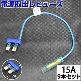 【9本セット】 ヒューズ 電源取り出し 配線ホルダー 平型 ノーマル 15A 9本 ベンリーヒューズ ヒューズボックス ヒューズホルダー 配線隠し 整備 まとめ買い DIY カスタム 業務用 パーツ カー用品 エーモン ポイント消化 39ショップ オートエッジ 送料無料