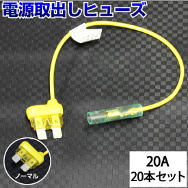 【20本セット】 ヒューズ 電源取り出し 配線ホルダー 平型 ノーマル 20A 20本 ヒューズボックス ヒューズホルダー 配線隠し バックカメラ まとめ買い DIY カスタム 業務用 パーツ カー用品 エーモン 即日発送 メール便 オートエッジ 39ショップ 送料無料