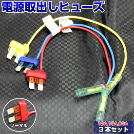 【3本セット】 ヒューズ 電源取り出し 配線ホルダー 平型 ノーマル 10A 15A 20A 3本 ヒューズボックス ヒューズホルダー 配線隠し 整備 バックモニター アソート DIY 業務用 パーツ カー用品 カスタム エーモン ポイント消化 39ショップ 送料無料