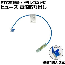 【3本セット】 ヒューズ 電源取り出し ホルダー 平型 低背 15A 3本 ヒューズボックス ヒューズホルダー 配線隠し 整備 アソート DIY カスタム 業務用 パーツ カー用品 車用ヒューズ エーモン ポイント消化 メール便 39ショップ オートエッジ 送料無料