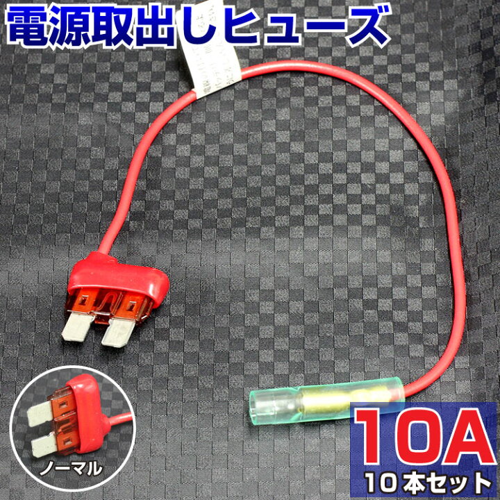 楽天市場 送料無料 ヒューズ 電源取り出し 配線 ホルダー 平型 ノーマル 10a 10本 ベンリーヒューズ ヒューズボックス ヒューズ電源 ヒューズホルダー 整備 Diy カスタム 業務用 Etc ドラレコ 簡単 取り付け エーモン ポイント消化 即日発送 Ledhidカーパーツ通販