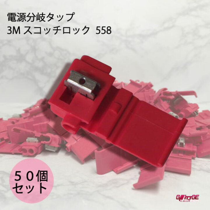 楽天市場】50個セット 3M スコッチロック 558 電源分岐タップ 