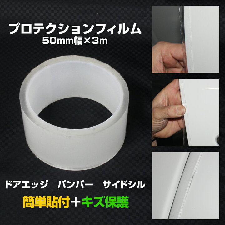 楽天市場 送料無料 保護テープ 車 プロテクションフィルム 50mm幅 3m ドアエッジ バンパー サイドシル 簡単貼付 キズ保護 保護フィルム 自動車用 ステッカー ドアモール モール フィルム シールテープ ガードテープ オートエッジ Ledhidカーパーツ通販オートエッジ