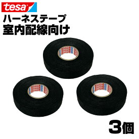 【3巻】 tesa テサ テープ 51608 幅19mm 長さ25m 厚み0.28mm ハーネステープ 絶縁テープ 結束テープ ノイズ低減 効果 異音防止 耐熱性 耐摩耗性 配線保護 布製 耐腐食性 欧州車 外車 DIY カスタム 業務用 ゆうパケ 送料無料 GLITTG