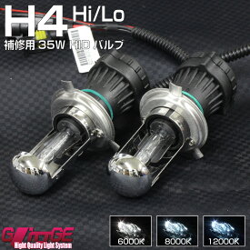 【あす楽】 HIDバルブ H4(hi/Low) 切替式 2本セット 35W 最高品質クリスタルガラス 石英ガラス 完全防水 省電力 長寿命 補修用 オートエッジ GLITTGE