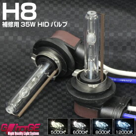 【あす楽】 HIDバルブ H8 2本セット 35W 最高品質クリスタルガラス 5000k 6000k 8000k 12000k 石英ガラス 完全防水 省電力 長寿命 補修用 オートエッジ GLITTGE 【3980円以上送料無料】