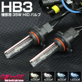 HID HB3 35W HIDバルブ 交換バルブ 6000K 8000K 12000K 4300K 最高品質クリスタルガラス 石英ガラス 完全防水 省電力 長寿命 補修用 パーツ カー用品 ヘッドライト トヨタ VOXY ZRR ハイビーム あす楽 【GLITTGE】 39ショップ 送料無料