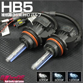 HIDバルブ HB5(Hi/Low) 切替式 2本セット 35W 最高品質クリスタルガラス 石英ガラス 完全防水 省電力 長寿命 補修用 GLITTGE オートエッジ 【3980円以上で送料無料】