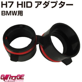 H7 HIDアダプターNO07 BMW用 左右セット【GLITTGE】オートエッジ 39ショップ 送料無料