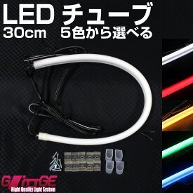 LEDシリコンチューブ 30cm×2本セット 選べる5色 白 黄 青 赤 緑 両端に約50cmの配線付 驚きの柔軟性 美しいフラットな光【GLITTGE】 スクーター ドレスアップ オートエッジ 39ショップ 送料無料