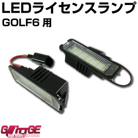 在庫限り LEDライセンスランプユニットGOLF6他 フォルクスワーゲン ゴルフ キャンセラー 純正ユニット同形状で取付簡単 1chipSMD×18 左右セット【GLITTGE】オートエッジ 39ショップ 送料無料