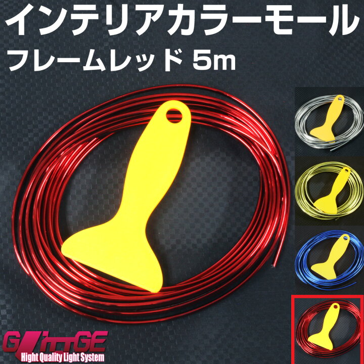 楽天市場 送料無料 インテリアカラーモール 赤 スパークレッド 500cm 送料無料 メール便 即日発送 インテリア ドレスアップ カラーモール 取付簡単 女性でも簡単 オリジナル 国産車 外車 軽自動車 内張り はめ込み Ledhidカーパーツ通販オートエッジ