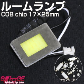 メール便 ルームランプ LEDバルブCOBchip 17×25mm ホワイト 最新型 広拡散 面発光 放熱性抜群 COBchip採用 T10 BA9S T10×28・31・36・39・42mm アダプター付属 裏面両面テープ 取付簡単 オートエッジ 39ショップ 送料無料