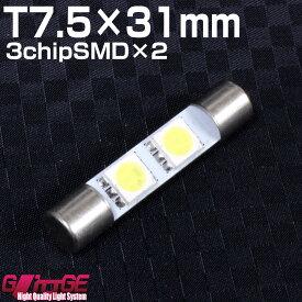 T7.5×31mm LEDバルブ 3chipSMD×2 ホワイト 3chipSMD[5050タイプ]LED2chip×3 6chipと同等 バニティーランプ バイザーランプ ルームランプ 【 GLITTGE 】オートエッジ 39ショップ 送料無料