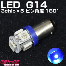 G14【BA9S】ウエッジ LEDバルブ 3chipSMD×5 ブルー シングル球 ピン角度180° 欧州車に多く使用(ポジションランプ ルームランプ スモールランプなどに)【 GLITTGE 】オートエッジ 39ショップ 送料無料