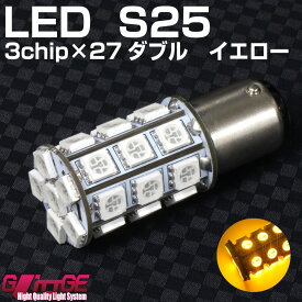 メール便 S25 ダブル LEDバルブ 3chipSMD×27 アンバー 3chipSMD［5050タイプ］ LED27chip×3 81chipと同等（ウィンカーランプなどに）【GLITTGE】オートエッジ 39ショップ 送料無料