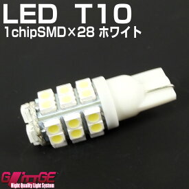 T10 ウエッジ LEDバルブ 1chipSMD×28 ホワイト 1chipSMD[3528タイプ]　クラウンマジェスタ H21.3〜H25.8 URS/UZS20#系 (ポジションランプ・スモールランプンプ・ライセンスランプなどに)【GLITTGE】オートエッジ 39ショップ 送料無料