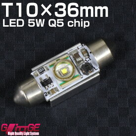 メール便 T10×36mm LEDバルブ 5W CREE ホワイト CREE正規代理店チップ使用（ライセンスランプ・ルームランプなどに)【 GLITTGE 】オートエッジ 39ショップ 送料無料