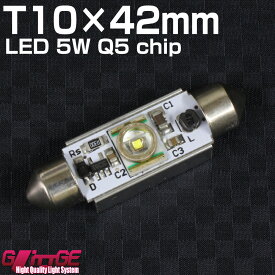 メール便 T10×42mm LEDバルブ 5W CREE ホワイト CREE正規代理店チップ使用 無極性で取付安心（ライセンスランプ・ルームランプなどに)【 GLITTGE 】オートエッジ 39ショップ 送料無料