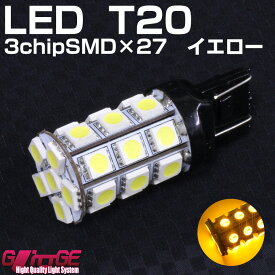 メール便 T20 ウエッジ LEDバルブ 3chipSMD×27 アンバー シングル/ダブル共用 3chipSMD[5050タイプ]LED27chip×3 81chipと同等 (ウィンカーランプなどに）【GLITTGE】オートエッジ 39ショップ 送料無料