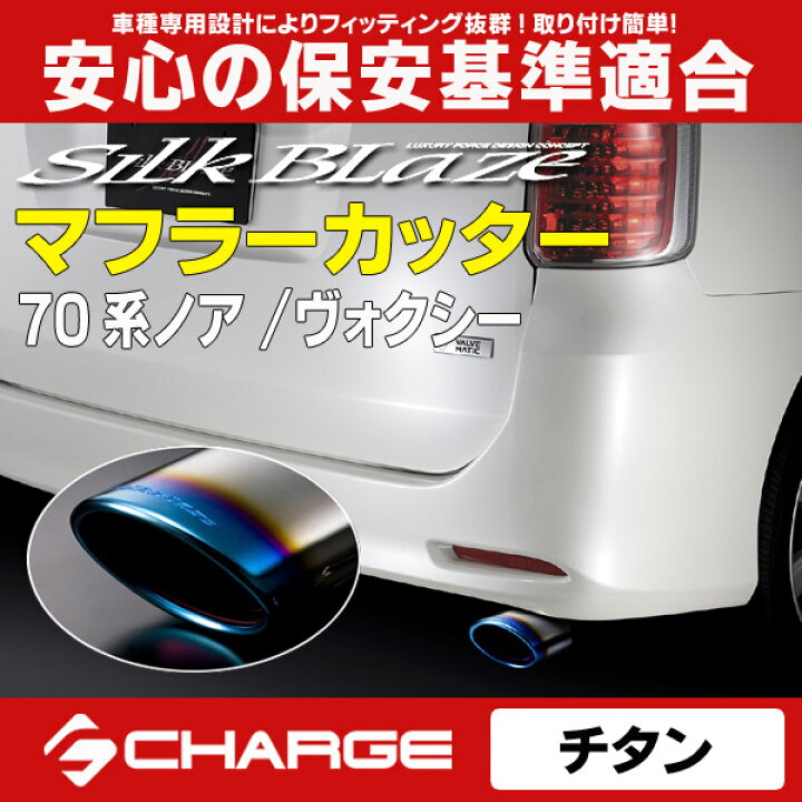 楽天市場】70系ノア/ヴォクシー[2WD]マフラーカッター(オーバル/チタン 