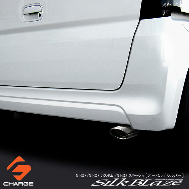 楽天市場 在庫一掃 シルクブレイズ マフラーカッターオーバル シルバー N Box N Boxカスタム N Boxスラッシュ 純正バンパー用 オートファイルオンライン