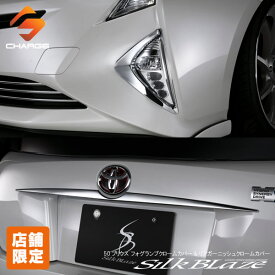 【当店オリジナル限定特価セット】50系プリウス フォグランプクロームカバー&リアガーニッシュクロームカバー シルクブレイズ 【同梱不可】