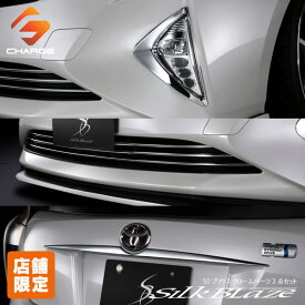 【当店オリジナル限定特価セット】50系プリウス クロームパーツ3点セット シルクブレイズ 【同梱不可】