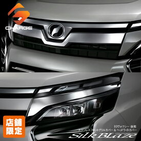 【当店オリジナル限定特価セット】80系ヴォクシー後期 (ハイブリッド含む) トヨタステンレスフロントグリルカバー&ヘッドライトカバーシルクブレイズ 【同梱不可】