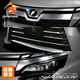 【当店オリジナル限定特価セット】80系ヴォクシーZs後期 (ハイブリッド含む) トヨタステンレスパーツ フロント3点セットシルクブレイズ 【同梱不可】