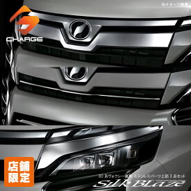 【当店オリジナル限定特価セット】80系ヴォクシー後期 (ハイブリッド含む) トヨタステンレスパーツ フロント上部3点セットシルクブレイズ 【同梱不可】