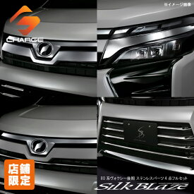 【当店オリジナル限定特価セット】80系ヴォクシーZs後期 (ハイブリッド含む) トヨタステンレスパーツ 4点フルセットシルクブレイズ 【同梱不可】