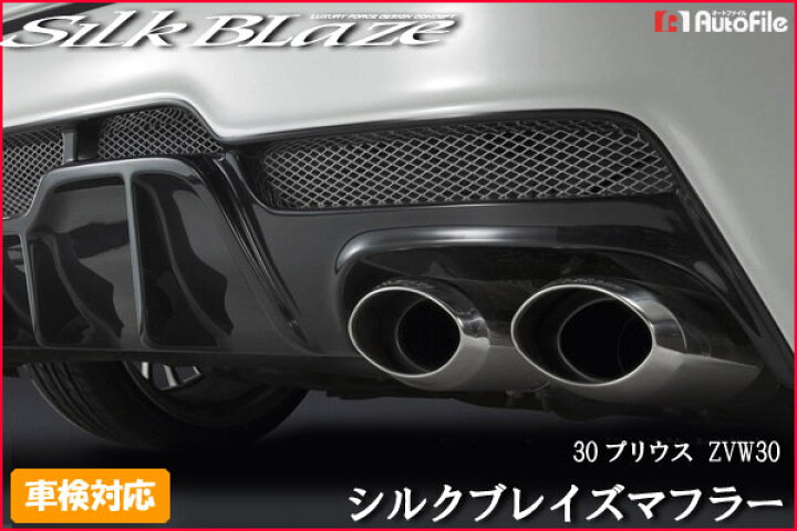 楽天市場】[車検対応モデル/代引不可]シルクブレイズマフラー30系 