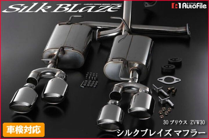 楽天市場】[車検対応モデル/代引不可]シルクブレイズマフラー30系 