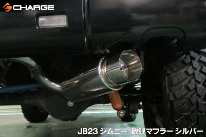 楽天市場】AR SPORTSオリジナル ジムニーJB23砲弾マフラー シルバー代 