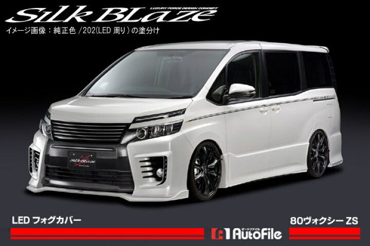 楽天市場】シルクブレイズ LEDフォグカバー[未塗装] 80系ヴォクシーZS 