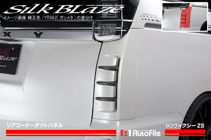 楽天市場】シルクブレイズ リアコーナーダクトパネル[未塗装] 80系 