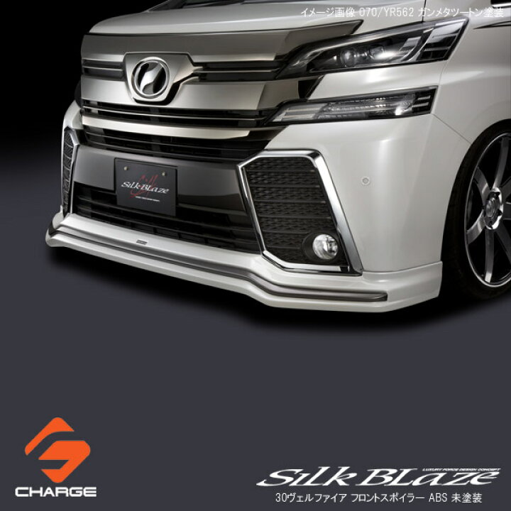 楽天市場】シルクブレイズ フロントスポイラーABS[未塗装]30系ヴェル 