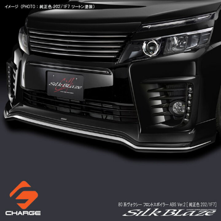 楽天市場】シルクブレイズ フロントスポイラーABS[塗装済(純正色202 