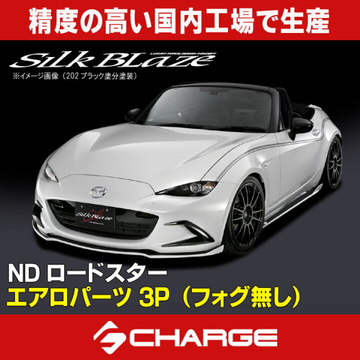 楽天市場】シルクブレイズエアロパーツ3点セット(フォグ無し)[未塗装 