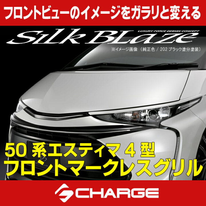 楽天市場】50系エスティマ 4型 フロントマークレスグリル[塗装済 